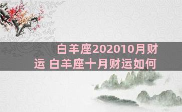 白羊座202010月财运 白羊座十月财运如何